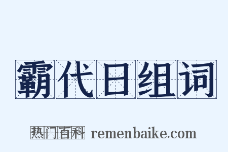 霸代日组词是什么意思的图片